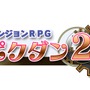 1年11ヶ月21日ぶりの続編『ダンジョンRPG ピクダン2』3DSに登場