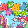 ぷよぷよフィーバー