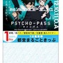 「サイコパス」が都営地下鉄を完全包囲、10月からコラボ企画スタート