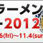 『ラーメンクロニクル』、「東京ラーメンショー2012」にてコラボイベント開催