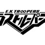 『エクストルーパーズ』にZoffのメガネが登場 ― 新たなミッションプレイ動画もお届け