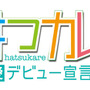 高校2年の女子高生、あなたなら誰と恋する？『はつカレっ☆恋愛デビュー宣言！』2013年春発売