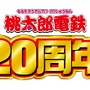 桃太郎電鉄20周年