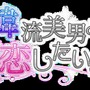 はん恋☆韓流美男と恋したい！