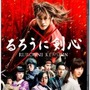 映画「るろうに剣心」12月26日にBD/DVDリリース　コメンタリーにも注目