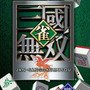 4月24日にコーエーの廉価版リリース　PSP『雀・三國無双』など