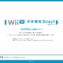 Wii U本体機能 Direct 2012.11.7