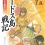 原作小説「ロードス島戦記」