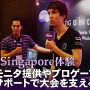 【IEMシンガポール体験】機材提供やプロゲーマーのサポートでeスポーツ大会を後押しするBenQ