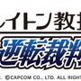 『レイトン教授VS逆転裁判』アドベンチャーパート＆裁判パートを動画でチェック ― ファン納得のクオリティに