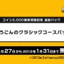 「おうごんのクラシックコースパック」は期間限定で無料配信