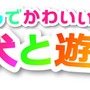 村で動物たちとの生活を満喫『オシャレでかわいい 子犬と遊ぼ！-海編-』12月20日発売