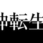 『真・女神転生IV』ロゴ