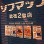 ソフマップ二号店