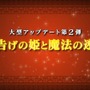 第2弾は世告げの姫と魔法の迷宮