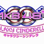 『AKB0048ギャラクシーシンデレラ』ロゴ