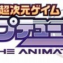 ＴＶアニメ「超次元ゲイム ネプテューヌ」　ゲイムギョウ界を舞台に2013年夏放送開始予定　