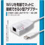 サイバーガジェット、Wii U用「LANアダプター」発売 ― 通信切断などを気にせずネットプレイが可能に