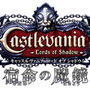 『Castlevania –Lords of Shadow– 宿命の魔鏡』ロゴ