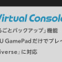 Wii U GamePadだけでプレイ可能