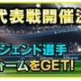 スマホ向けサッカークラブ育成ゲーム『バーコードフットボーラー』、 人気サッカーアパレルブランド「アスレタ」とコラボ