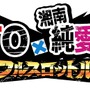 鬼塚英吉、ソーシャルゲームでも大暴れ『GTO × 湘南純愛組！ -フルスロットル-』サービス開始