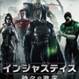 Wii U/PS3『インジャスティス：神々の激突』国内発売日が決定