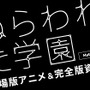 バンダイナムコ、『ねらわれた学園 劇場版アニメ＆完全版資料集 Hybrid Disc』6月6日発売