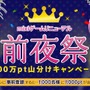 ミクシィ、PC版mixiゲームをリニューアル ― 前夜祭キャンペーンも実施