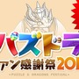 パズドラファン感謝祭2013