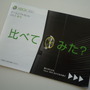 表紙には「比べてみた？」の文字が。