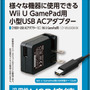 CYBER・USB ACアダプター ミニ（Wii U GamePad用）