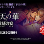 コーエーテクモ、『下天の華』声優イベント「～蛍見の宴～」開催決定