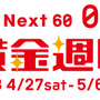 Go!Next60 日テレ黄金週間