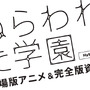 『ねらわれた学園 劇場版アニメ＆完全版資料集 Hybrid Disc』ロゴ