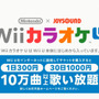 Nintendo×JOYSOUND Wii カラオケ U