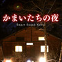 名作サウンドノベル『かまいたちの夜 Smart Sound Novel』iOSでリリース ― HD画質の新グラフィックスも実装