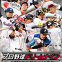 『プロ野球ドリームナイン SUPERSTARS』