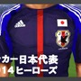 アクロディア、サッカー日本代表オフィシャルゲ ーム『サッカー日本代表 2014 ヒーローズ』mobcastに提供開始