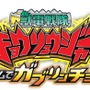 『獣電戦隊キョウリュウジャー ゲームでガブリンチョ!!』詳細判明、カメラを使って自分もゲームに登場