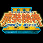 『スーパーロボット大戦OGサーガ 魔装機神III PRIDE OF JUSTICE』ロゴ