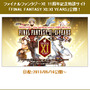 毎月11日に最新情報をお届け！11周年を迎えた『ファイナルファンタジーXI』記念特設サイト公開