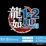 【Nintendo Direct】セガWii U参入第1弾は『龍が如く 1&2 HD EDITION for Wii U』に決定