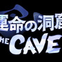 【Nintendo Direct】Wii U『運命の洞窟 THE CAVE』がダウンロード専用タイトルとして2013年リリース