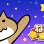 『ねこto星になる』