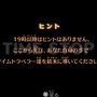 通常はヒントが表示されますが、19時以降は自分の力で進めます