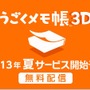 『うごくメモ帳 3D』７月に配信予定、有料サービスは「作者」や「コレクター」として活躍すると無料に！