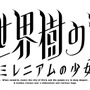 『新・世界樹の迷宮』ロゴ