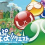 『ぷよぷよ!!クエスト』期間限定キャンペーン―ギルドに入って魔導石をゲット！