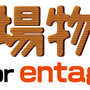 『牧場物語 for entag!』